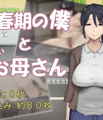 【d_834105】思春期の僕とやさしいお母さん【わかめピンク】