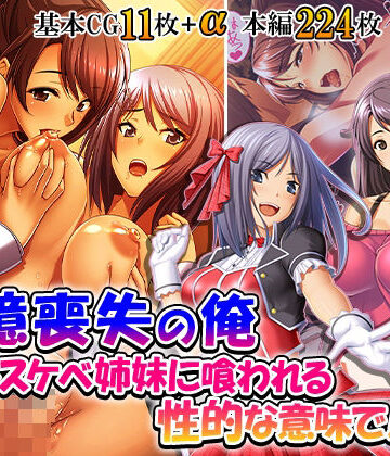 【d_834108】記憶喪失の俺…ドスケベ姉妹に喰われる、性的な意味で！ 2巻【悶々堂】