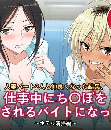 【d_834111】人妻パート2人と仲良くなった結果、仕事中にち〇ぽを観察されるバイトになった件 〜ホテル清掃編〜【セリフ付きCG 本編78ページ・セリフなし差分付き】【絶倫影法師2次】