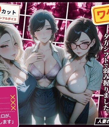 【d_834121】ワケあり人妻パート、夕方シフトで弱み握りました。【ハメカニズム】