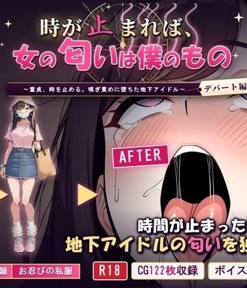 【d_834127】時が止まれば、女の匂いは僕のもの〜童貞、時を止める。嗅ぎ責めに堕ちた地下アイドル【デパート編】〜【クンカ座】