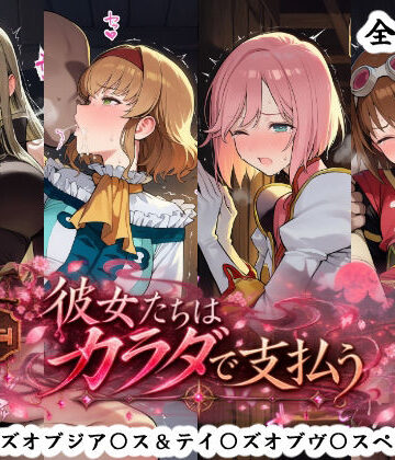【d_834132】彼女たちはカラダで支払う テイ〇ズオブジア〇ス＆テイ〇ズオブヴ〇スペリア編【秋津守】