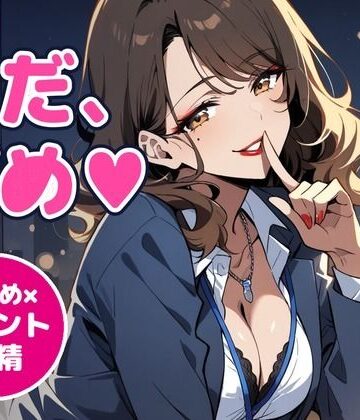 【d_834140】【オナサポ/射精管理/女性優位】甘サドな年上OL先輩に残業オフィスで寸止め×カウント射精管理される60分【言葉責め/淫語/中出し/ASMR】【アノコエ本舗】