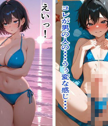 【d_834156】男体化・光線を受けたメスだった者達の末路【真夜中の天ぷら亭】
