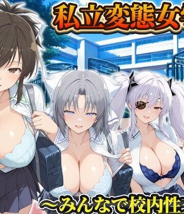 【d_834169】私立変態女学院〜みんなで校内性交編〜雪泉・飛鳥・日影・柳生【Chloé】