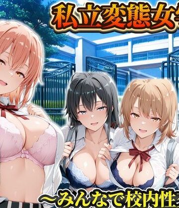 【d_834172】私立変態女学院〜みんなで校内性交編〜雪ノ下・由比ヶ浜・いろは・小町【Chloé】