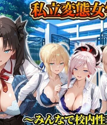 【d_834174】私立変態女学院〜みんなで校内性交編〜遠坂凛・セイバー・武蔵・沖田【Chloé】