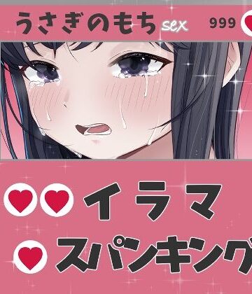 【d_834187】イラマ！スパンキング！潮スプラッシュ！【おもちやさん】