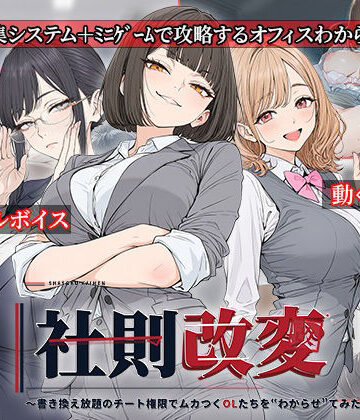 【d_834192】社則改変 〜書き換え放題のチート権限でムカつくOLたちを‘わからせ’てみた〜【電脳ヒロインズ】