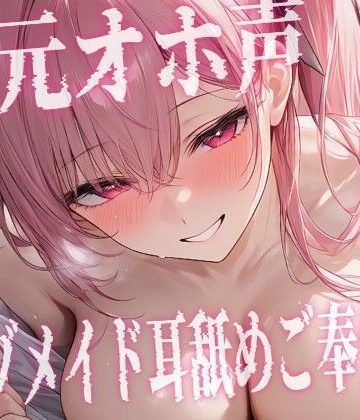 【d_834194】【S様向け/M女メイド】耳元でオホ声が漏れるドMメイドを躾…乳首責め×焦らし×連続アクメ【東条サヨ@悪夢堂】