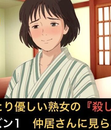 【d_834196】おっとり優しい熟女の殺し屋 シーズン1 第五話 冷酷殺し屋の『お母さん』はシローちゃんに夢中になりすぎて仲居さんに見られちゃいました【青いらいおん】