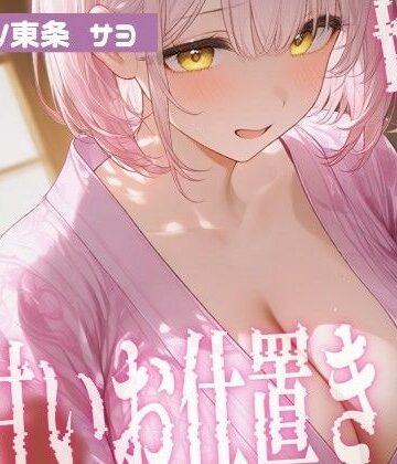 【d_834200】【マゾ男向け】嫉妬したサヨから甘いお仕置き…寸止め授乳手コキと耳元言葉責め【東条サヨ@悪夢堂】