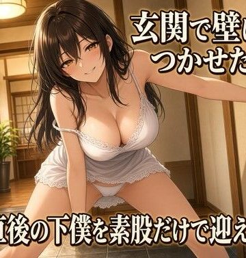 【d_834206】玄関で太腿素股 壁立ちのまま絶頂【夜の息抜き】