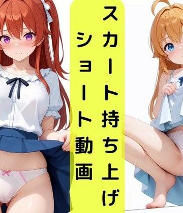 【d_834254】無限パンティ見せショート動画【AI factory】