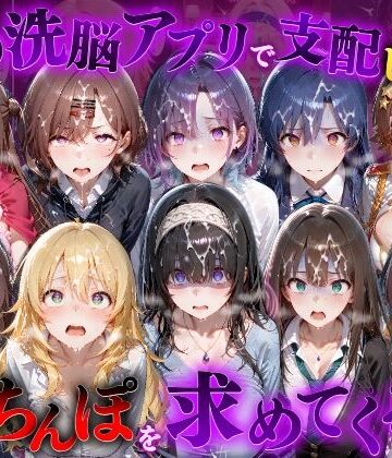 【d_834273】催●洗脳アプリで支配されたヒロインたちが俺のちんぽを求めてくる話 ア●ドルマスター編【もちもちさん】
