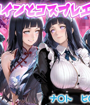 【d_834316】ヒロインとコスプレエッチ NARUT◯ 日向ヒ◯タ編【ヒロイン日記】