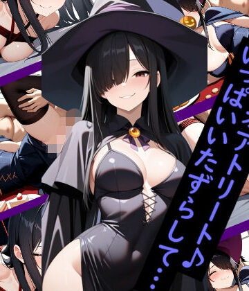 【d_834336】【ねっとりヤンデレ】ポーカーフェイスな彼女と魔女コス＆緊縛えっち編 聖アルバトロス学園 清水なつみ【聖アルバトロス学園】