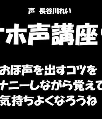 【d_834348】オホ声講座【おほ声を出すコツをオナニーしながら覚えて気持ちよくなろうね】【玲のイラマ部屋】