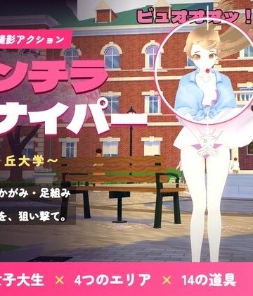 【d_834360】パンチラ・スナイパー 〜風見ヶ丘大学〜【ステラクラフト】