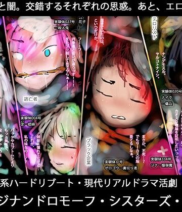 【d_834378】逃亡者、ブラック企業、テロリスト、そして魔女ー真ジナンドロモーフ・シスターズ第5話【ヒロカワミズキ（スタジオ・ジナシスタ！！）】