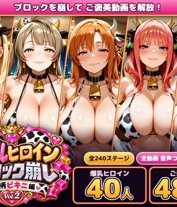 【d_834384】爆乳ヒロインブロック崩し 牛柄ビキニ編 Vol.2 〜人気アニメ＆ゲームのヒロイン40人とヌルヌル汗だくハーレム！音声付きループ動画480本〜【あらあら工房】