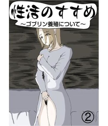 【d_834396】性活のすすめ〜ゴブリン養殖について〜2【イランイラン】