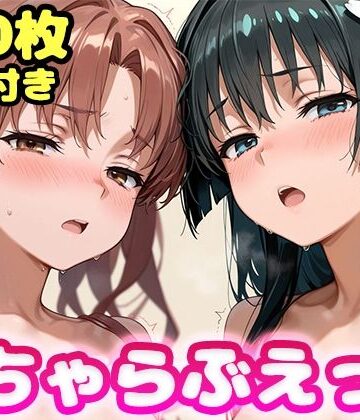 【d_834397】いちゃらぶえっち 佐●涙子＆白●黒子編【かっふぃ】