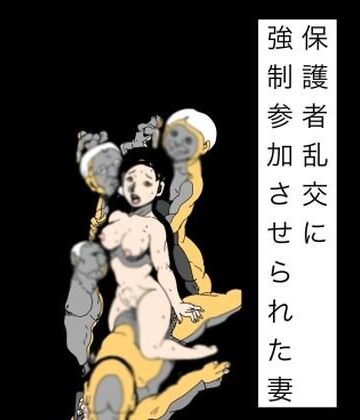 【d_834432】保護者乱交に強●参加させられた妻【N-zumi-ha】