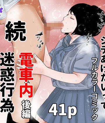 【d_834436】続 電車内迷惑行為撲滅生徒会 後編【ちくわぶ】