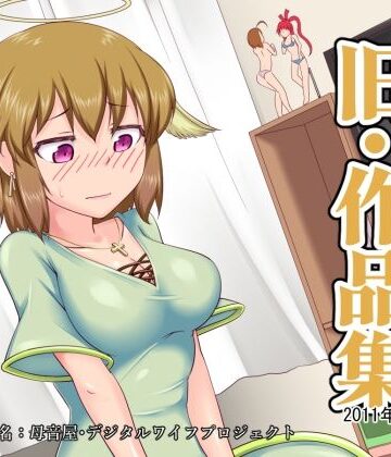 【d_834459】熟女神の黒穴「旧・作品集」- 2011年〜2019年 -【デジタルワイフProject】