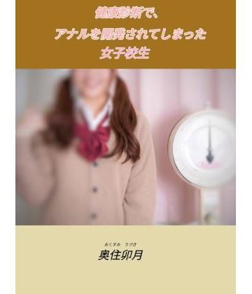 【d_834488】健康診断で、アナルを開発されてしまった女子校生【北空パブリッシング】