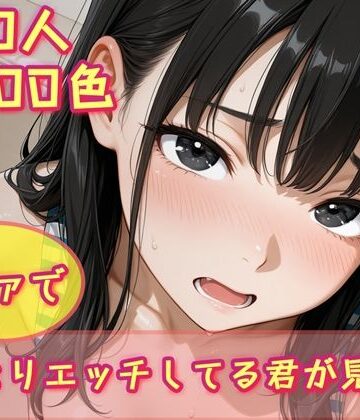 【d_834554】300人300色 ソファでひとりエッチしてる君が見たい！【銀の粉工房】