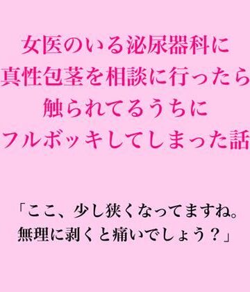 【d_834575】女医のいる泌尿器科に真性包茎を相談に行ったら、触られてるうちにフルボッキしてしまった話【脱毛サロン・エステでのCFNM体験談】