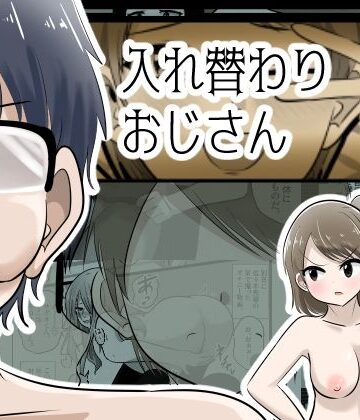 【d_834580】入れ替わりおじさん【Cはんげ】