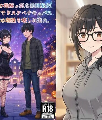 【d_834597】普段は眼鏡の地味っ娘な幼馴染が、ハロウィンでドスケベサキュバスになって俺の理性を壊しに来た。【MIYABI】