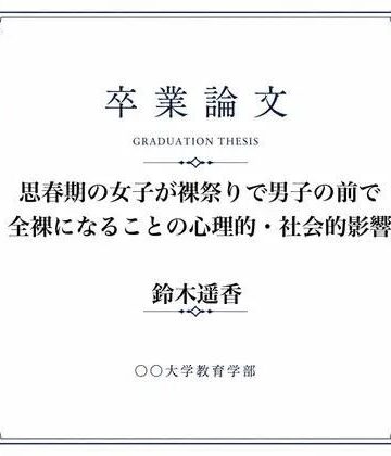 【d_834642】女子が全裸になった裸祭りについて調べた女子大生の卒業論文【羞恥の星空 CFNM/CMNF】