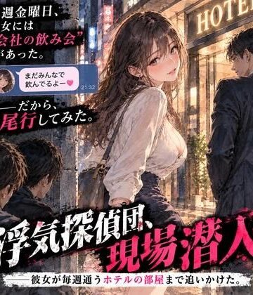 【d_834661】浮気探偵団、現場潜入。――彼女が毎週通うホテルの部屋まで追いかけた。【あまいろ堂】