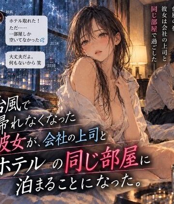 【d_834662】台風で帰れなくなった彼女が、会社の上司とホテルの同じ部屋に泊まることになった。【よふかし日和】