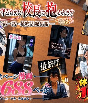 【d_834666】［漫画仕立て］センパイを守るために校長に抱かれてます 第一話〜最終話 総集編【rito】