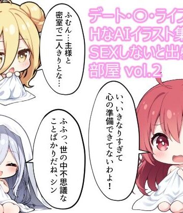 【d_834677】デート・〇・ライブ HなAIイラスト集 sexしないと出られない部屋 vol.2【MoyoBase】