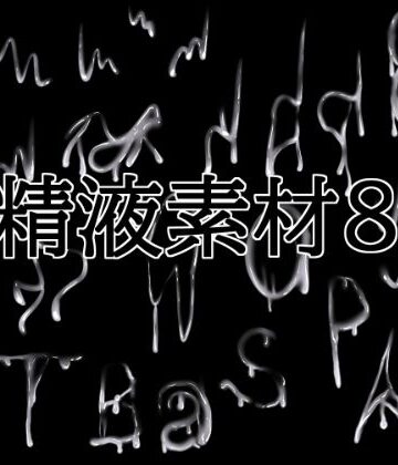 【d_834719】精液素材8【水の木】