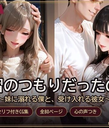 【d_834720】練習のつもりだったのに 〜妹に溺れる僕と、受け入れる彼女〜【maiyu.zukan】