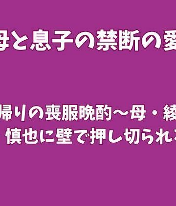 【d_834730】法事帰りの喪服晩酌〜母・綾子が息子・慎也に壁で押し切られる夜〜【欲望愛着】