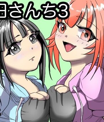 【d_834739】山田さんち3【だ団】