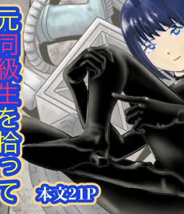 【d_834770】元同級生を拾って 女装レズする【笹里六茉栗】