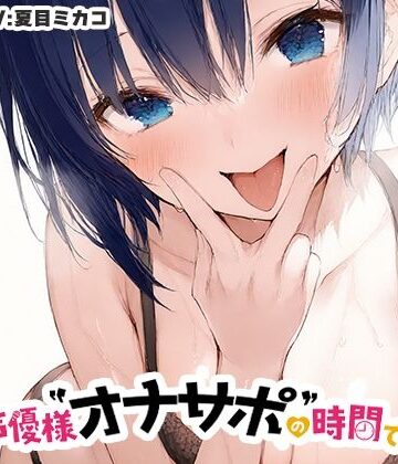 【d_834792】【全肯定ママに抜かれる40分】声優様‘オナサポ’の時間です【夏目ミカコ×オナサポ特化×シチュボ×実演】【いんぱろぼいす】