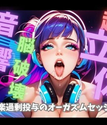 【d_834797】【超立体音響】脳を破壊する狂乱絶頂喘ぎと爆音トランス60分 〜快楽過剰投与のオーガズムセッション〜【音喘 -ONZEN- 〜喘ぎ×極上サウンドの脳溶け立体音響〜】