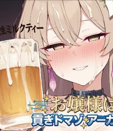 【d_834812】お嬢様は貢ぎマゾアーカイブ【改変研究所】