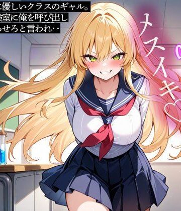 【d_834813】陰キャの俺に優しいクラスのギャル。ある日、実験室に俺を呼び出しアナルを弄らせろと言われ‥【またたび】