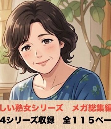 【d_834824】優しい熟女シリーズメガ総集編 4シリーズ 全114ページ【青いらいおん】